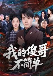 我的傻哥不简单