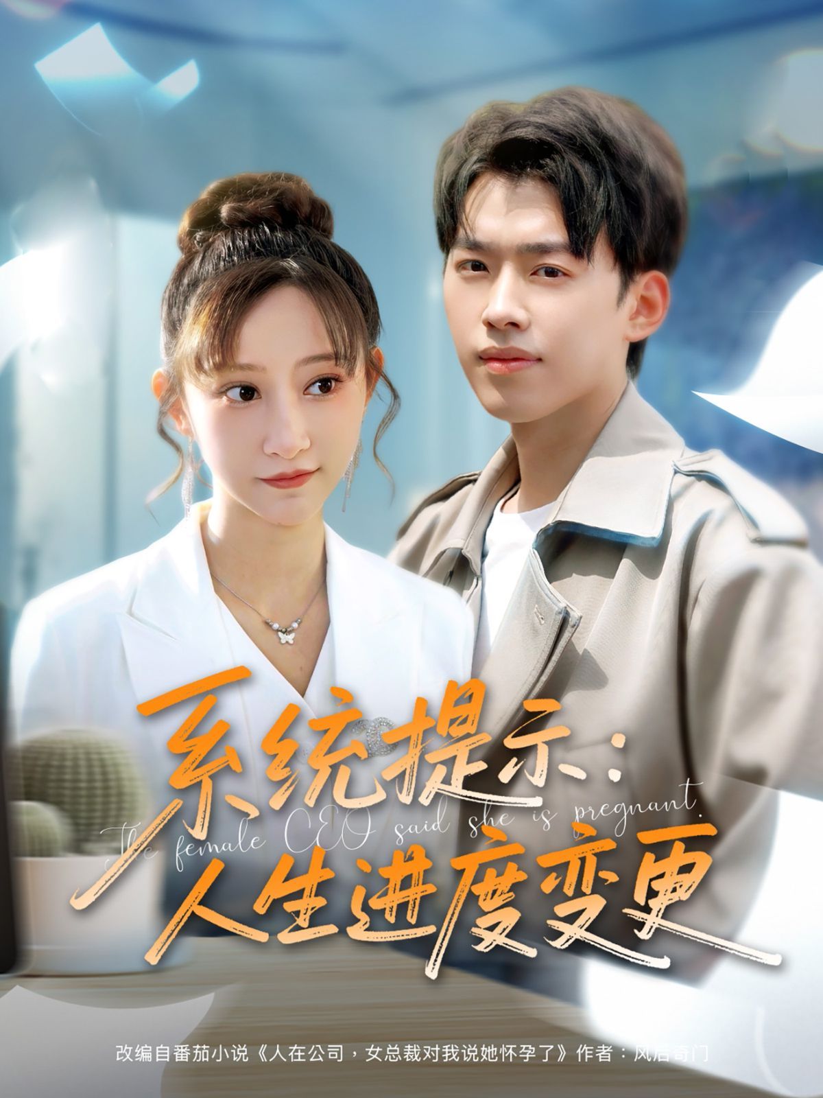 系统提示人生进度变更