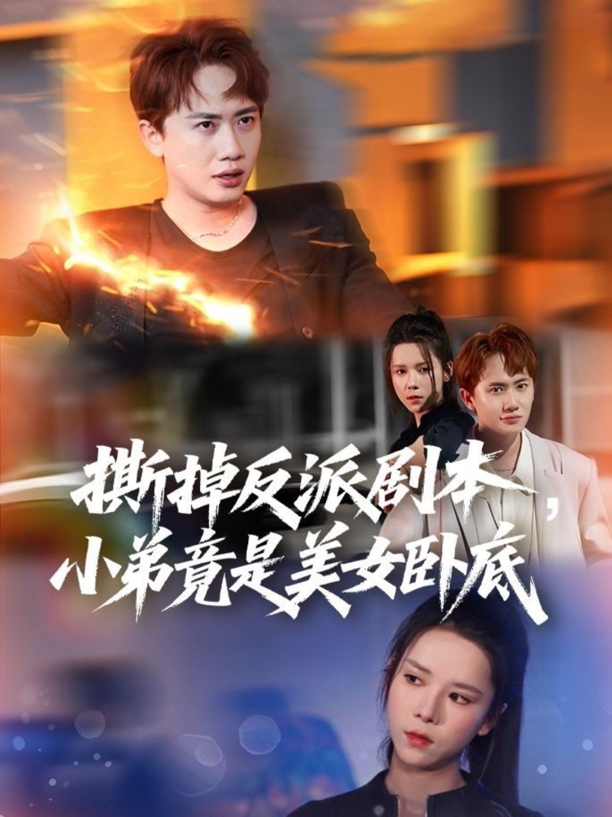 撕掉反派剧本小弟竟是美女卧底 (我真不想除恶扬善啊)