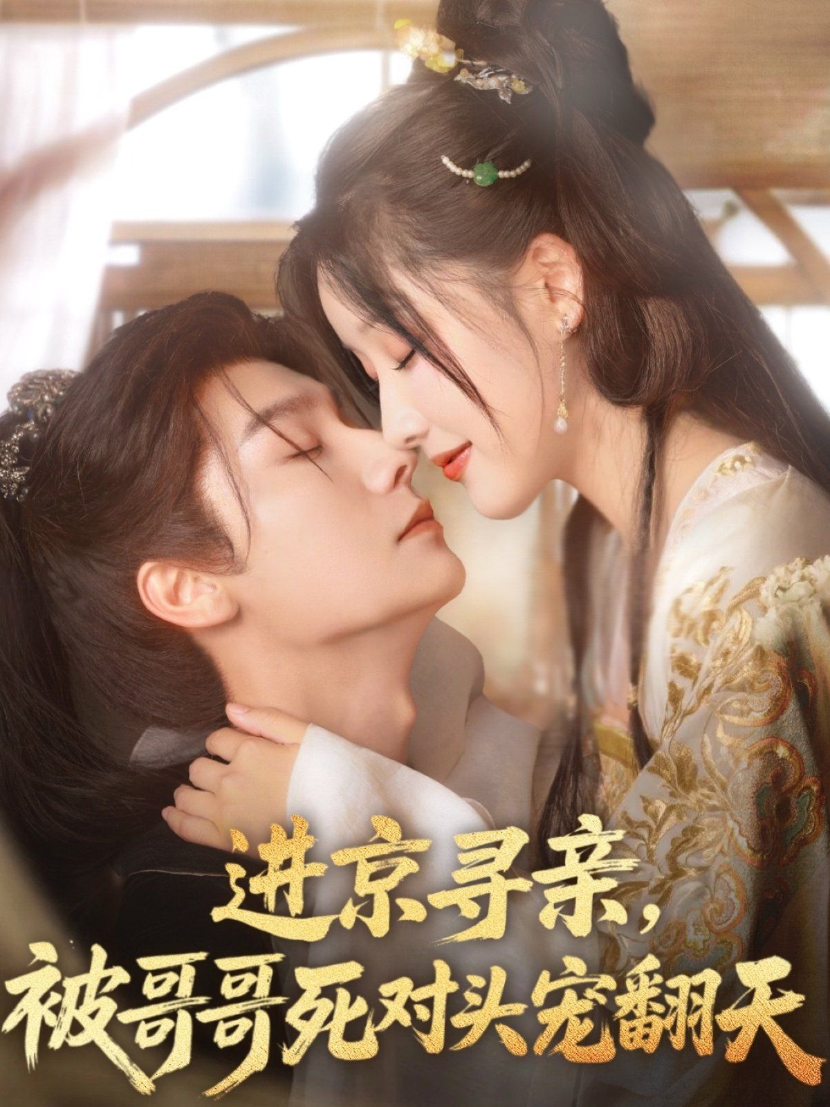 进京寻亲被哥哥死对头宠翻天