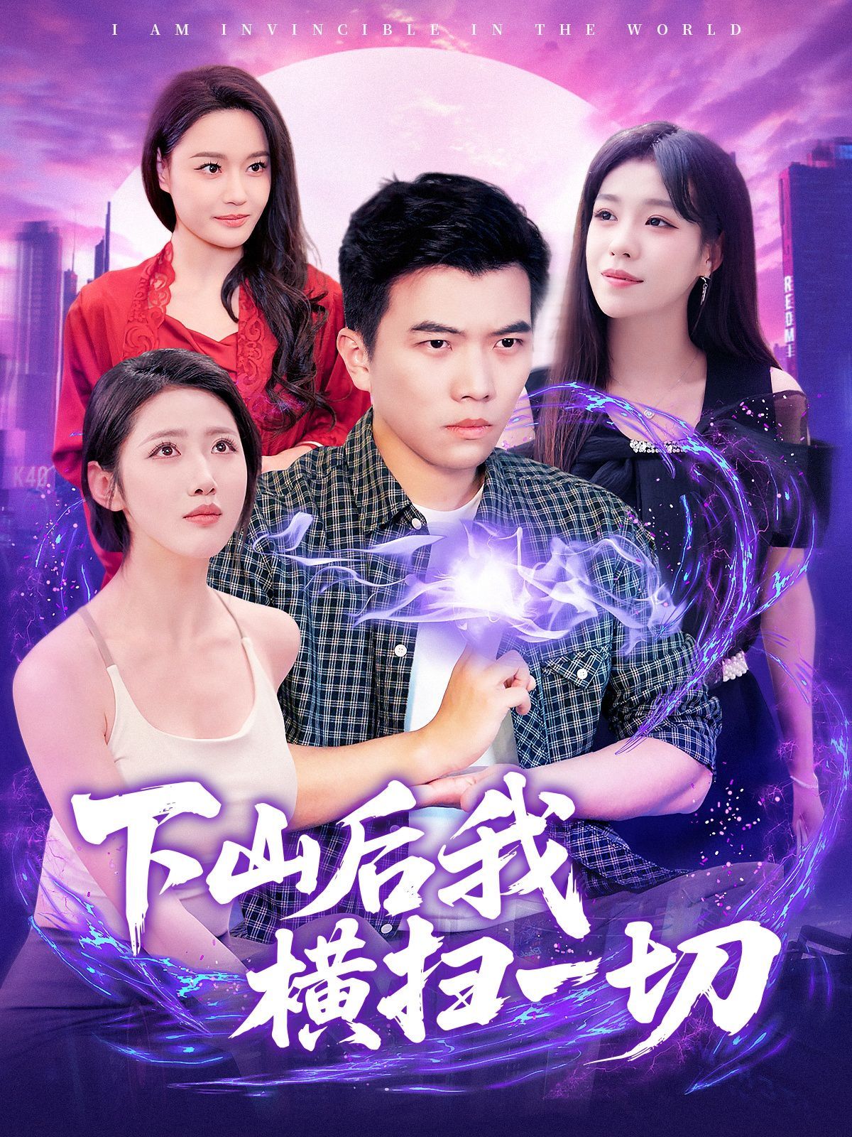 下山后我横扫一切