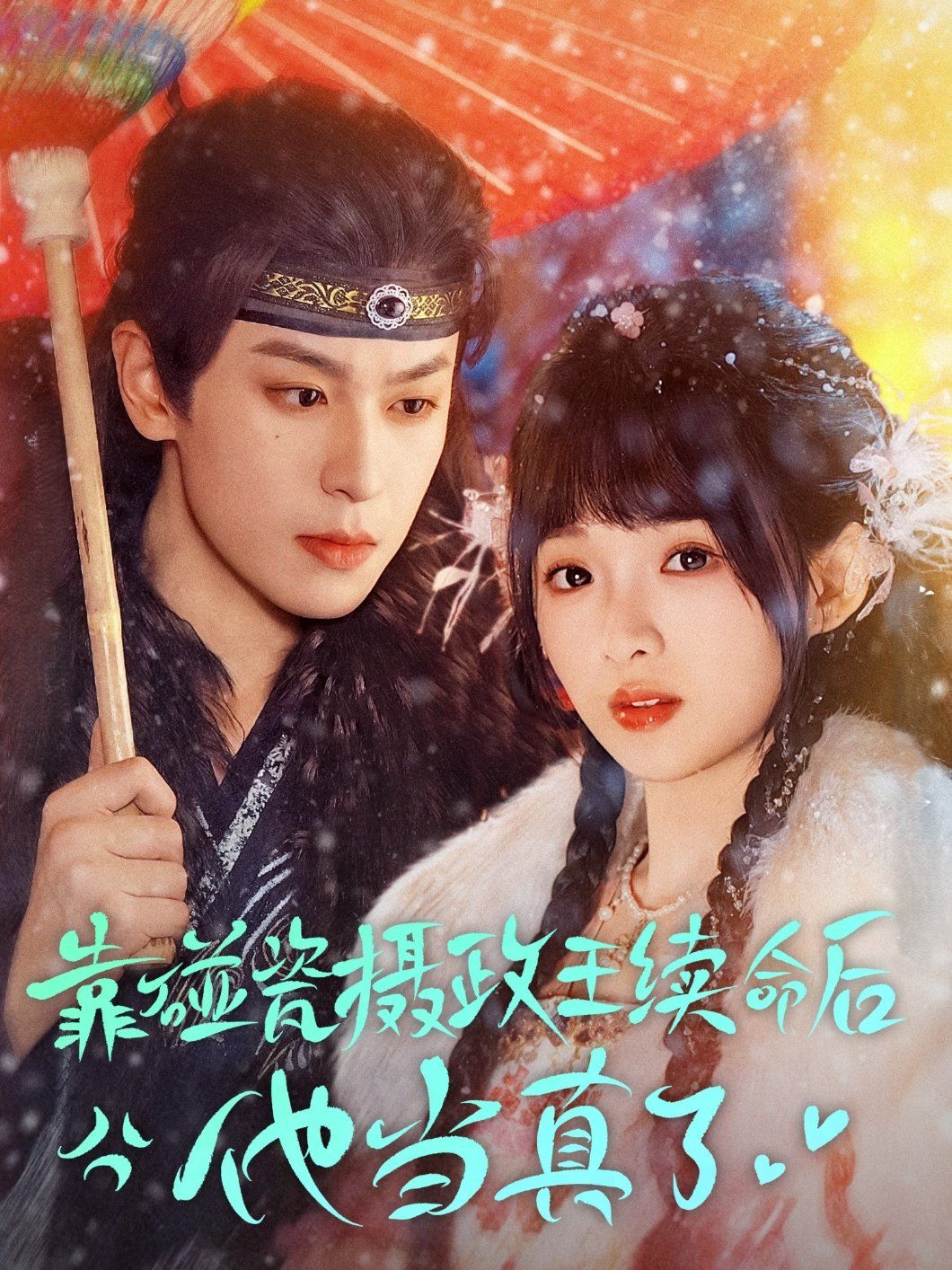 靠碰瓷上摄政王续命后他当真了