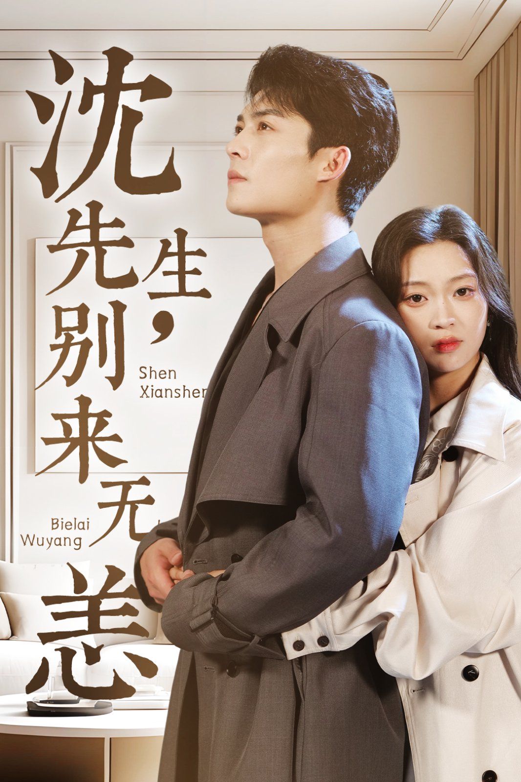 沈先生别来无恙