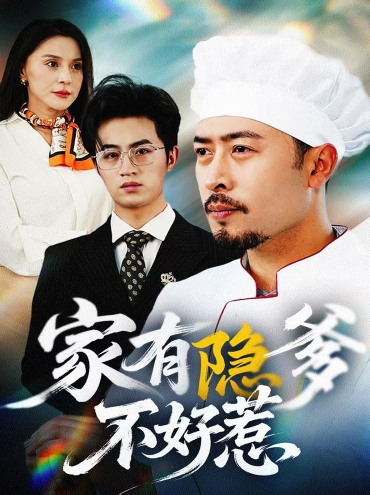 家有隐爹不好惹（我家老爸是高手）