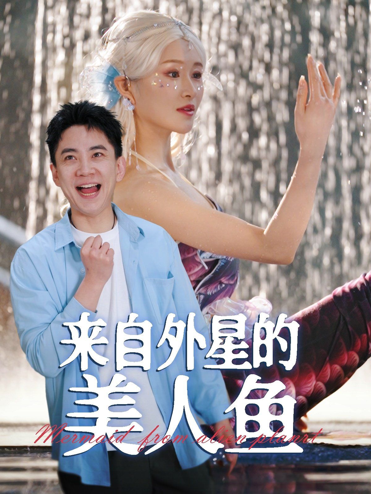 来自外星的美人鱼