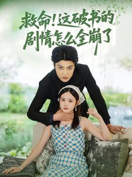 救命这破书的剧情怎么全崩了
