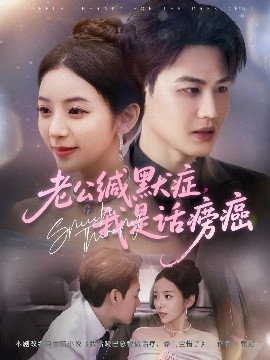 老公缄默症我是话痨癌