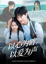 以心为眸，以爱为声（何处闻衷声）