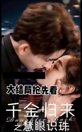 千金归来之慧眼识珠