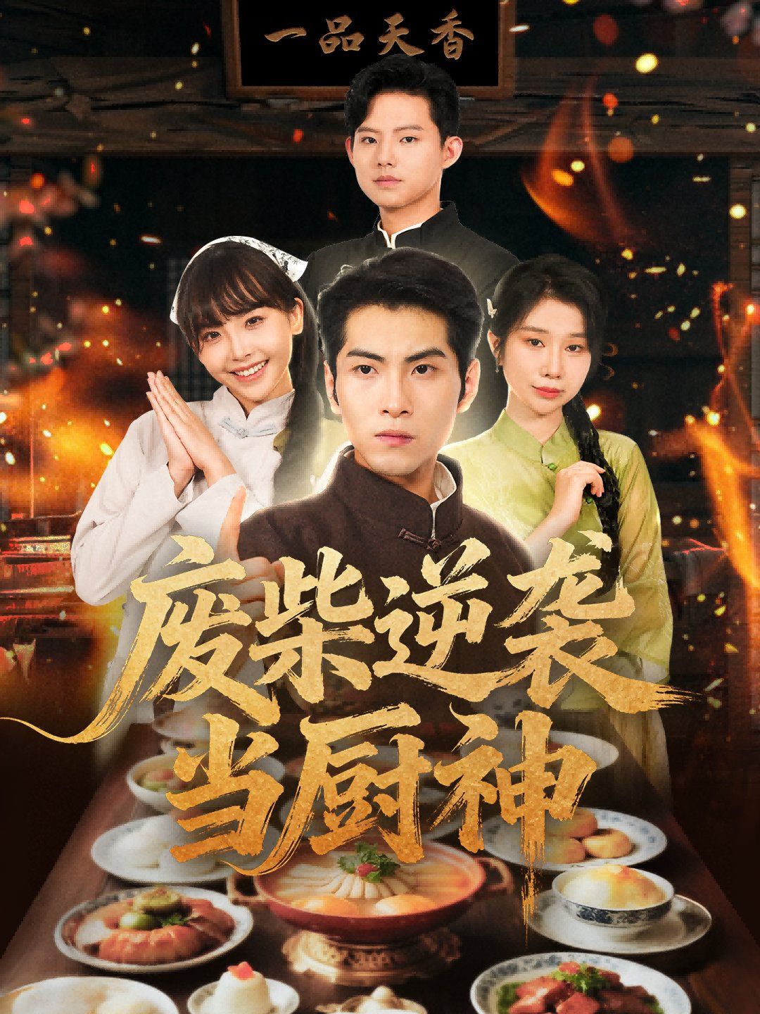 废柴逆袭当厨神