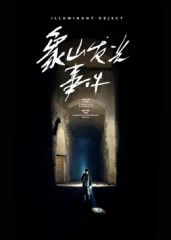 象山发光事件（预告片）