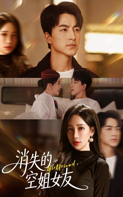 消失的空姐女友
