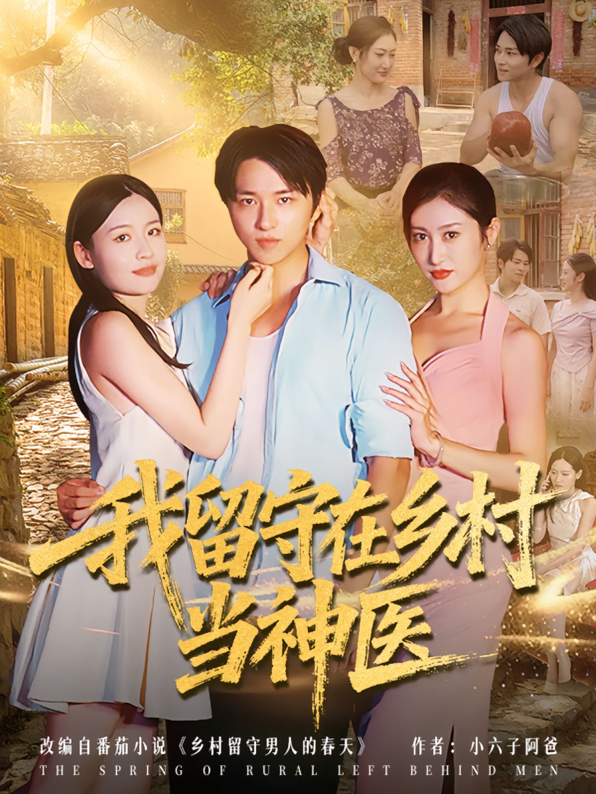 我留守在乡村当神医