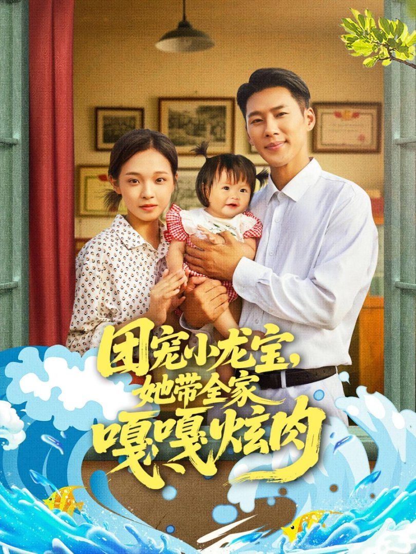 团宠小龙宝她带全家嘎嘎炫肉