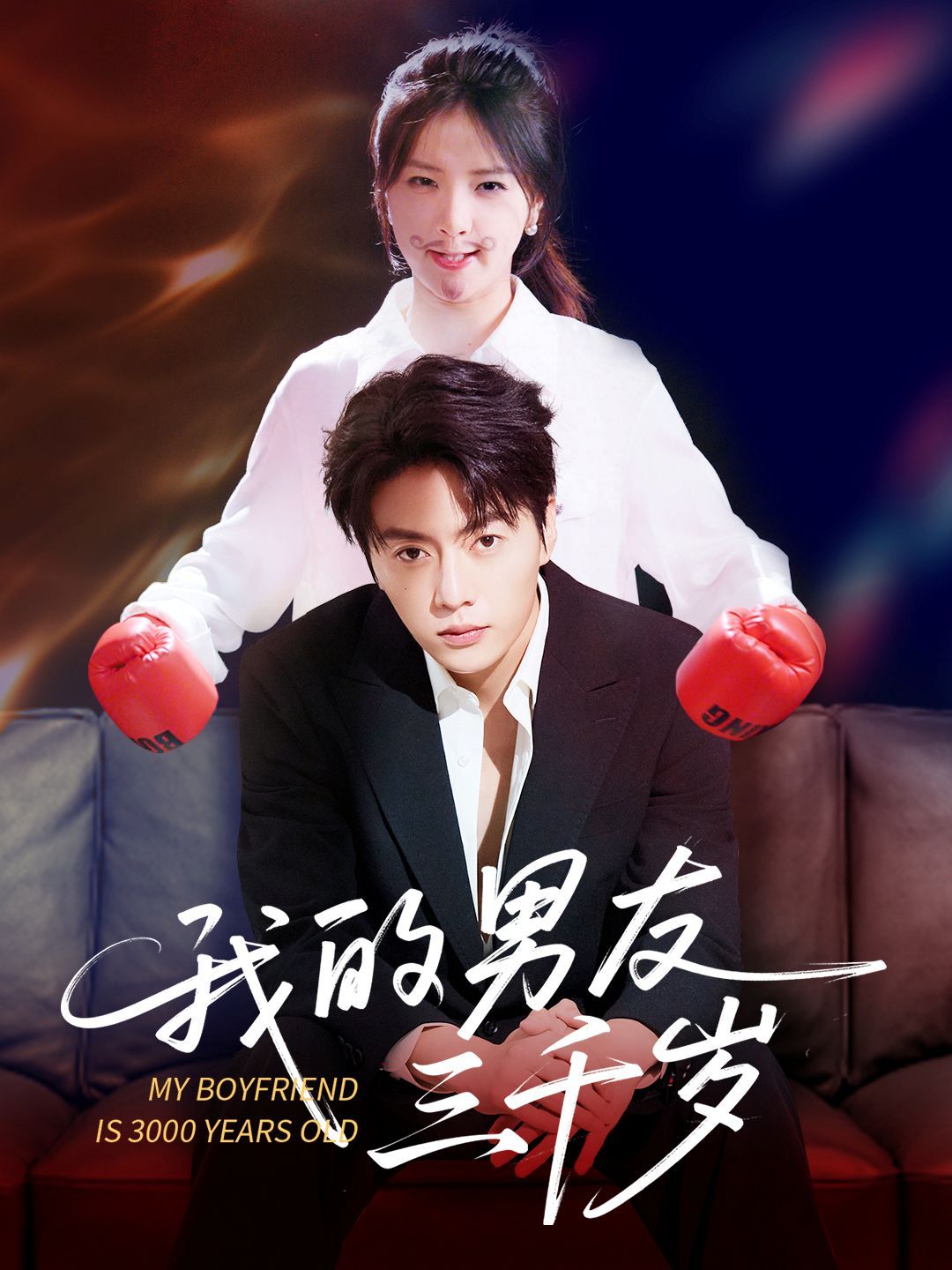 我的男友三千岁