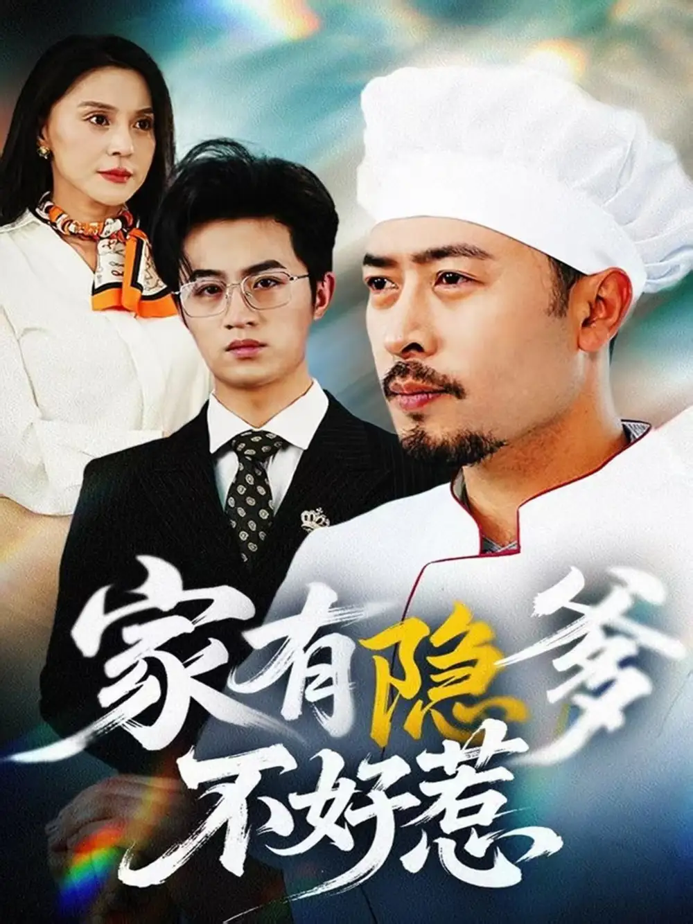 家有隐爹不好惹我家老爸是高手