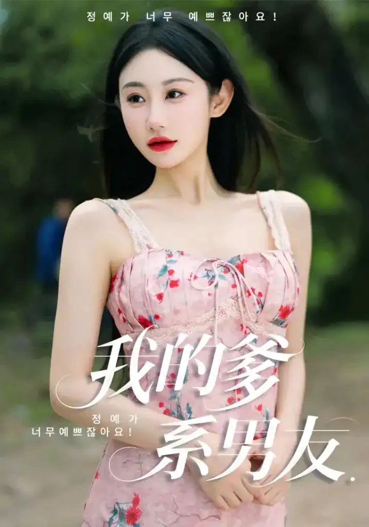 我的爹系男友&amp;爱的正义与回响