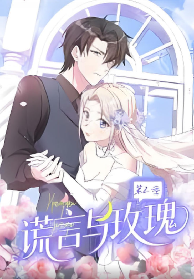 谎言与玫瑰第二季