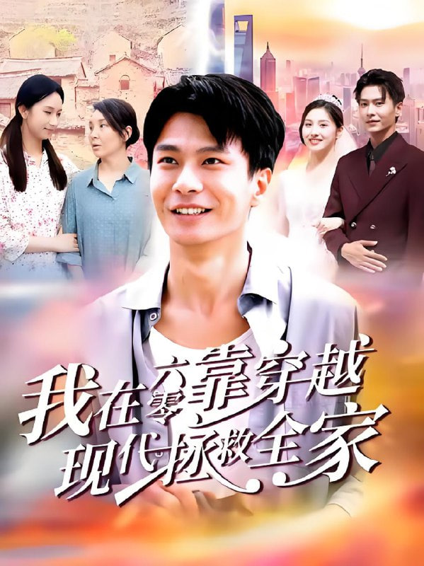 我在六零靠穿越现代拯救全家