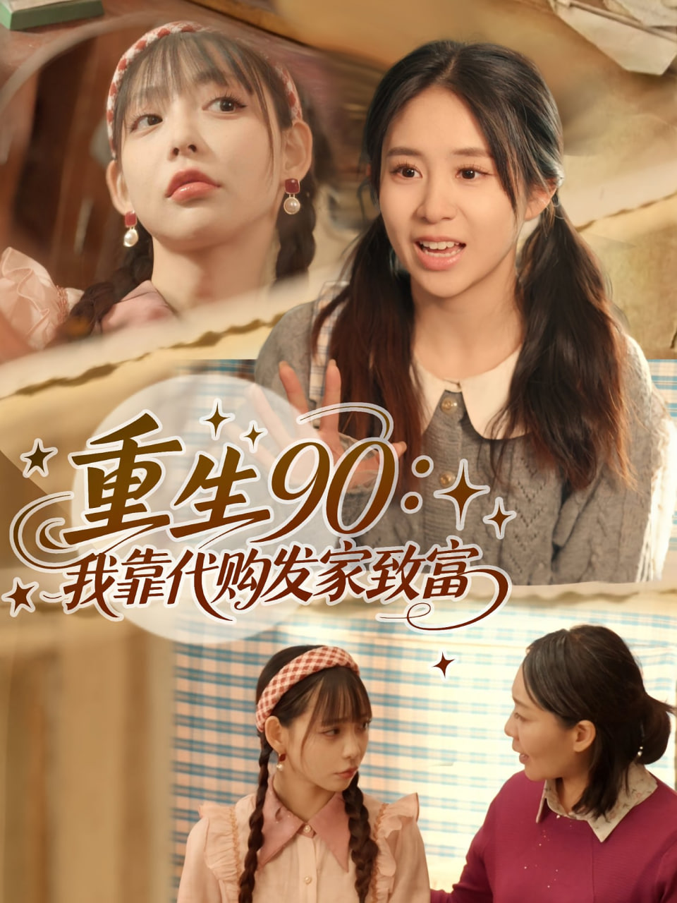 重生90我靠代购发家致富