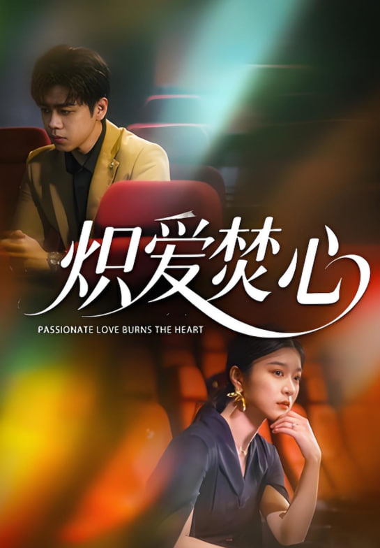 炽爱焚心