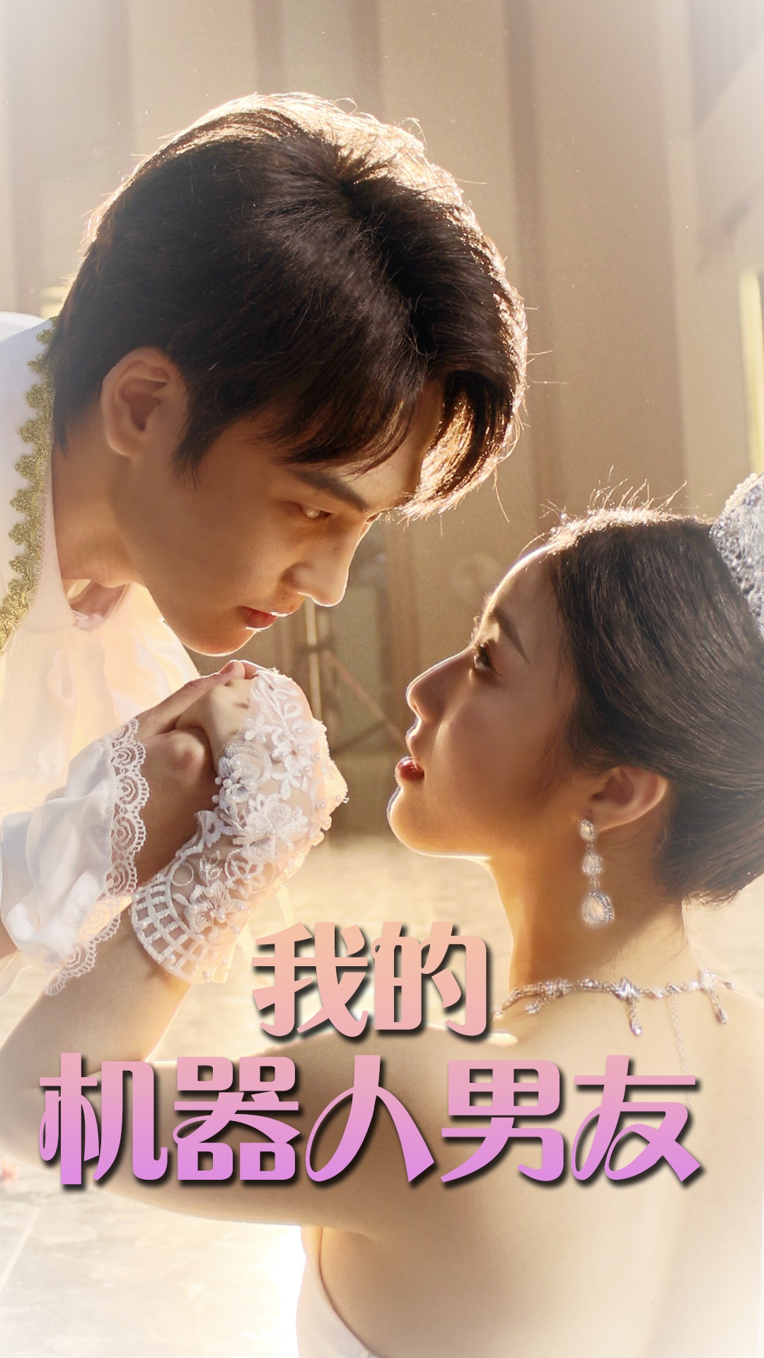 我的机器人男友 短剧版