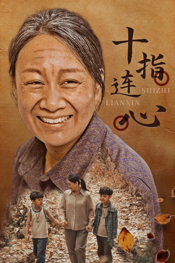 十指连心 短剧版