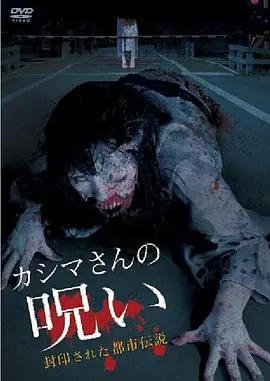 被封印的都市传说:假死魔的诅咒[电影解说]