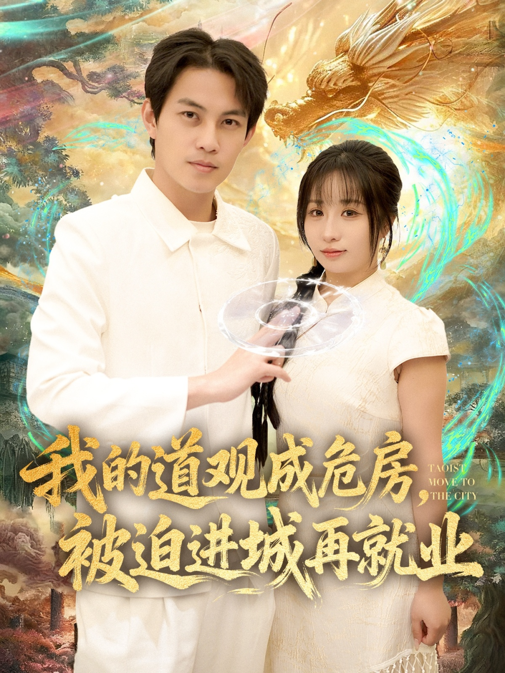 我的道观成危房，被迫进城再就业&amp;道观被拆，八百岁的我只好下山了