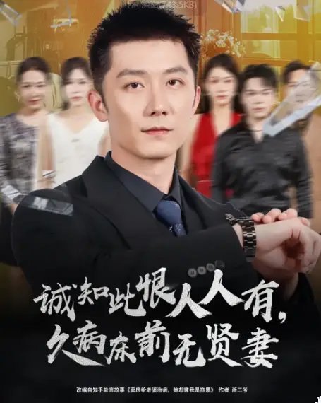 诚知此恨人人有久病床前无贤妻＆诚知此恨人人有，久病床前无贤妻