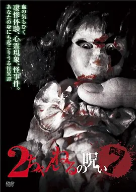 2ch的诅咒 Vol.7[电影解说]