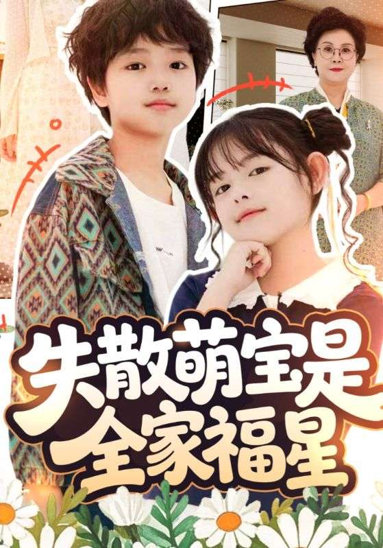 失散萌宝是全家福星&amp;在下比格萌宝有何贵干