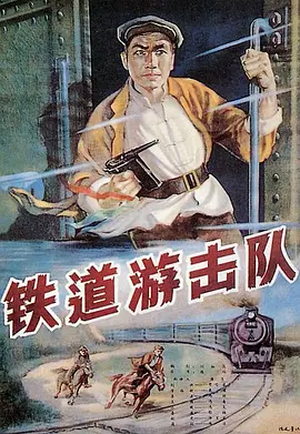 铁道游击队1956[电影解说]