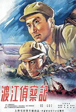 渡江侦察记1954[电影解说]