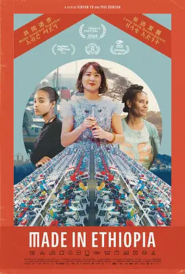 埃塞俄比亚制造