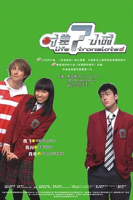 时差7小时[电影解说]