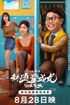 新逃学威龙：卧底高校[电影解说]