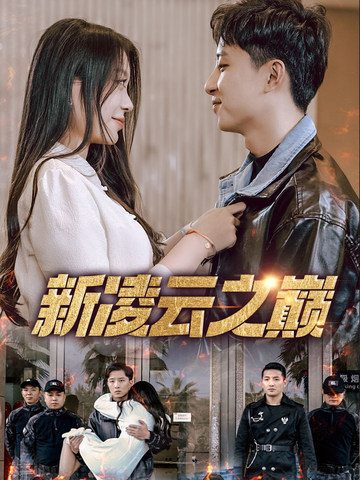 新凌云之巅&amp;齐天战神