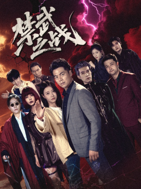 禁武之战＆隐世多年天下霸主还是我