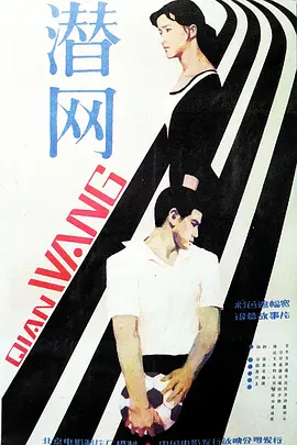 潜网[电影解说]