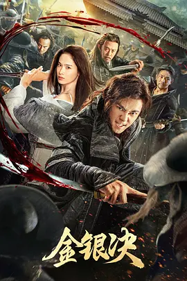金银决[电影解说]