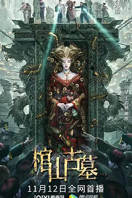 棺山古墓[电影解说]