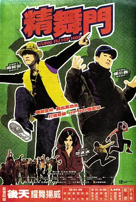 精舞门[电影解说]