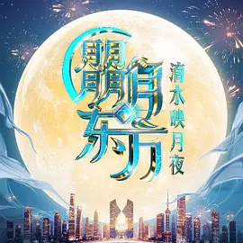 朤月东方·滴水映月夜