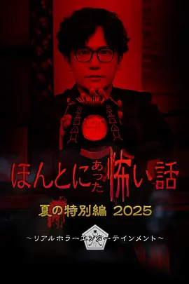 毛骨悚然撞鬼经 2025夏季特别篇[电影解说]