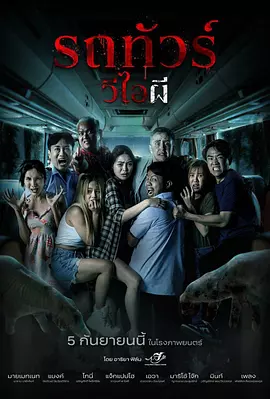 幽冥巴士[电影解说]