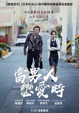 当男人恋爱时2014[电影解说]