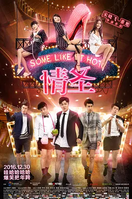 情圣2016[电影解说]
