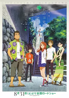 我们仍未知道那天所看见的花的名字 剧场版[电影解说]