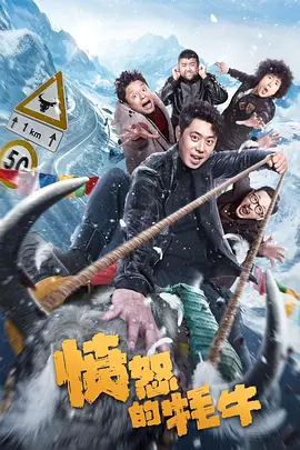 愤怒的牦牛[电影解说]